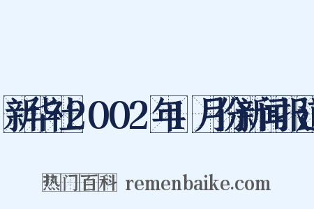 新华社2002年1月份新闻报道是什么意思的图片